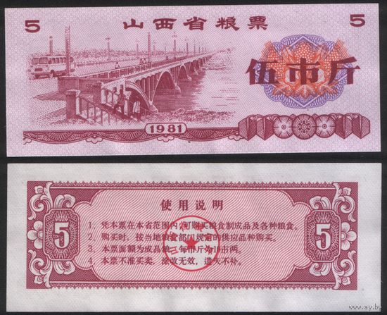 Китай 1981 год Шаньси пров. прод.талон (продовольствие) на 5ед=5чжин=2,5кг (рис) (rd04 =