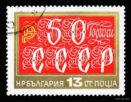 Болгария 1972  50 лет СССР