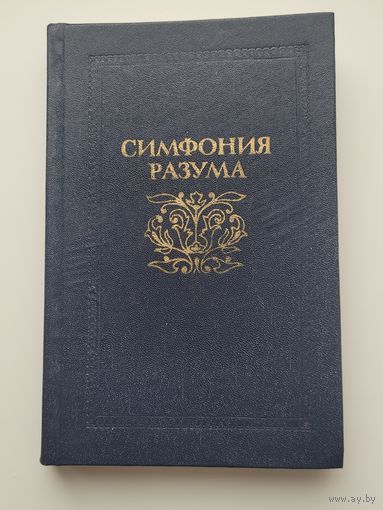 Симфония разума. Вл.Воронцов