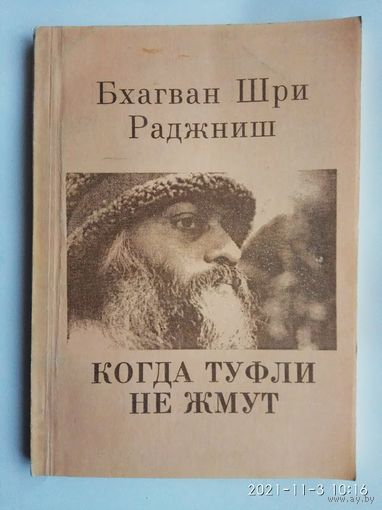 ОШО. Бхагван Шри Раджниш. Когда туфли не жмут. /Беседы об историях Чжуан-цзы/   1993г.