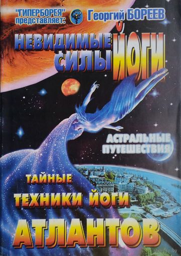 Невидимые силы йоги. Астральные путешествия. Тайные техники йоги атлантов