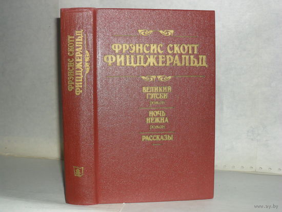 Фицджеральд Ф С. Великий Гэтсби. Ночь нежна. Рассказы.