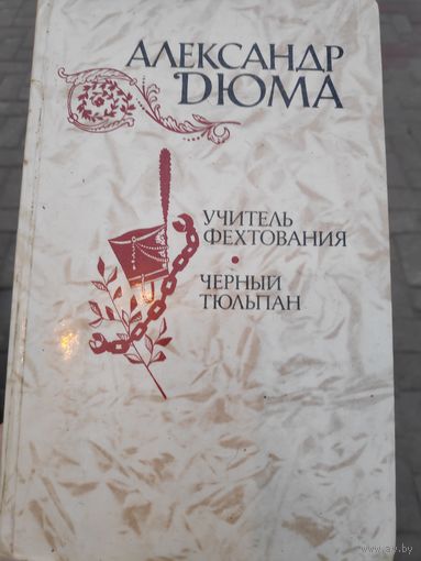 Александр Дюма. Учитель фехтования. Черный тюльпан.