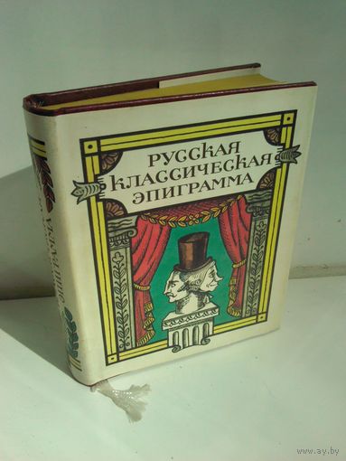 Русская классическая эпиграмма. мини-формат