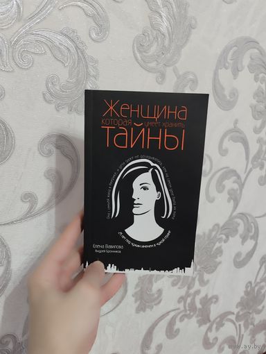ОТЛИЧНАЯ. Женщина которая умеет хранить тайны. Книга. Елена Вавилова и Андрей Бронников