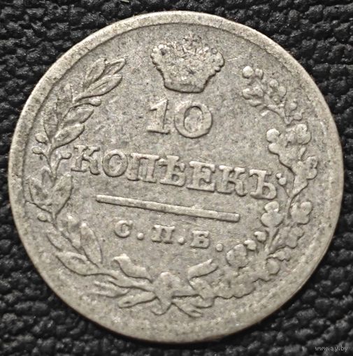 10 копеек 1823 года. СПБ/ПД