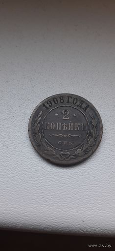 2 коп 1908 в патине.