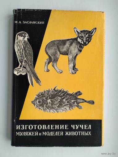 Заславский М.А. Изготовление чучел, муляжей и моделей животных.