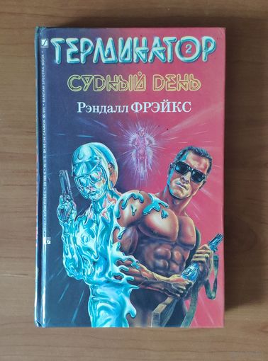 Рэндалл Фрэйкс. Терминатор. Судный день