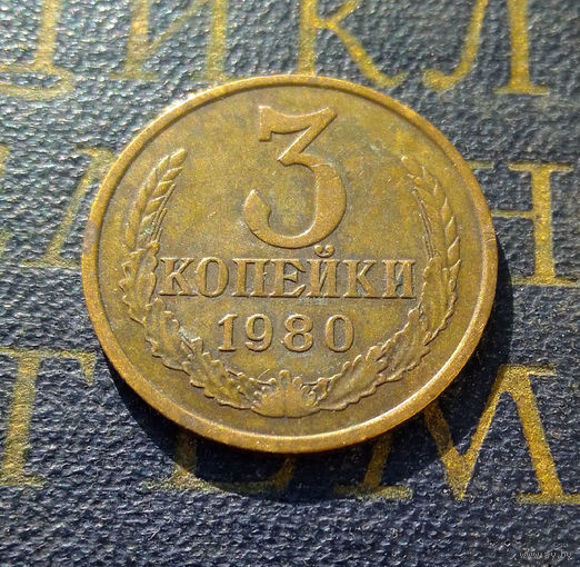3 копейки 1980 СССР #24
