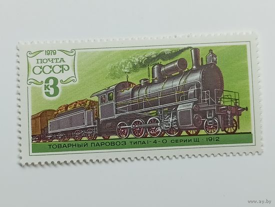 1979 СССР. Локомотивы. Поезд типа 1-4-0 серии Щ