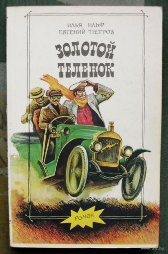 Золотой теленок.  И.А. Ильф,  Е.П. Петров.