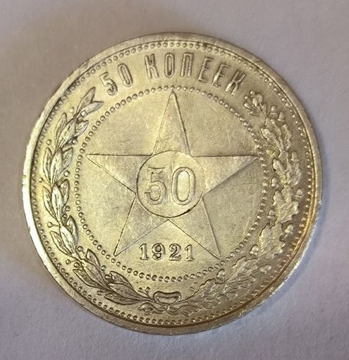 50 копеек 1921 аг с рубля без мц
