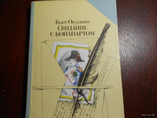 Окуджава Булат. Свидание с Бонапартом