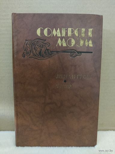Сомерсет Моэм. Луна и грош. Театр. 1983г.
