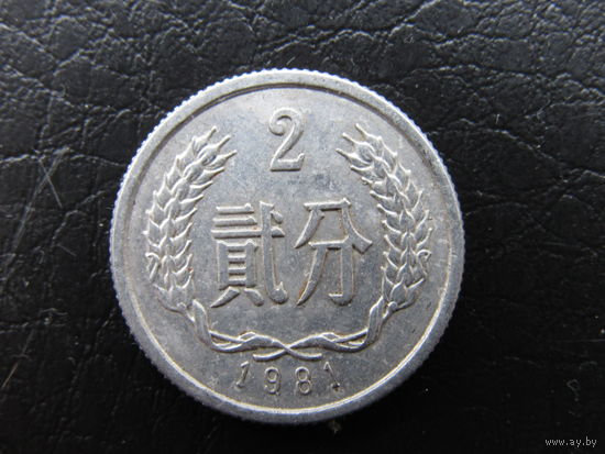 Китай 2 фэнь. 1981. С 20 копеек. Распродажа коллекции. Смотрите другие лоты.