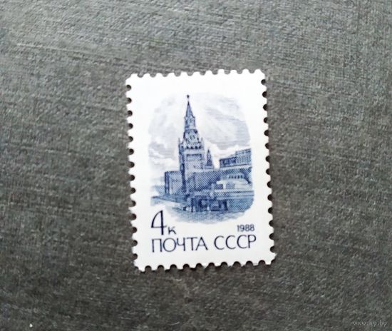 Марка СССР 1988 год Стандартный выпуск