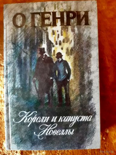 О. Генри. Короли и капуста. Новеллы