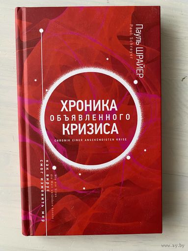 Шрайер Пауль. Хроника объявленного кризиса
