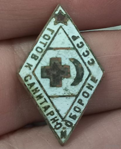 Знак "Готов к санитарной обороне СССР"