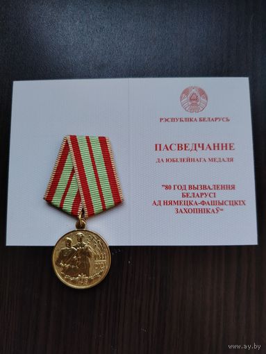 80 лет освобождения Беларуси (знак + футляр + бланк), цена за 1 комплект