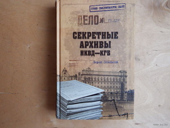 Секретные архивы НКВД-КГБ