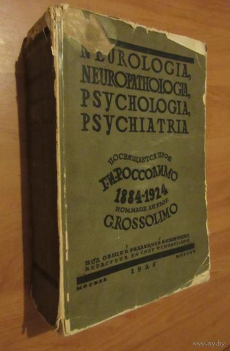Неврология, невропатология, психология, психиатрия .Сборник статей, посвященный 40-летию научной, врачебной и педагогической деятельности проф. Г.И. Россолимо