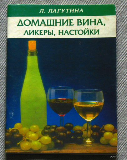 Домашние вина, ликёры, настойки.