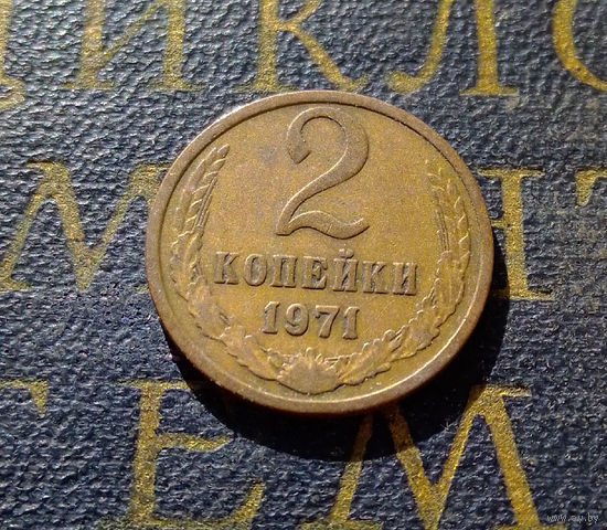 2 копейки 1971 СССР #37