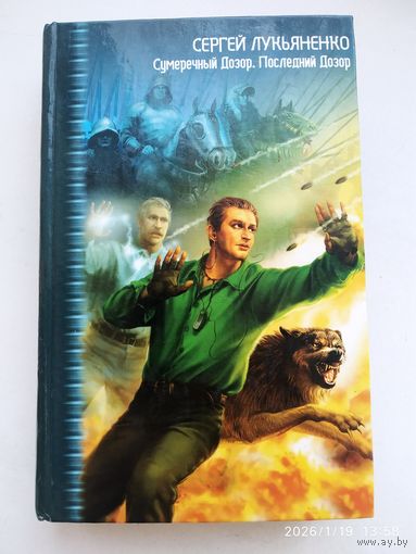 Сумеречный Дозор. Последние Дозор / Лукьяненко С. В. (Звёздный лабиринт: коллекция).