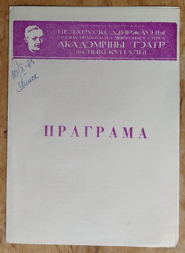 Праграма спектаклю Быкаў В. "Апошні шанец". Акадэмiчны тэатр iмя Янкі Купалы. 1975