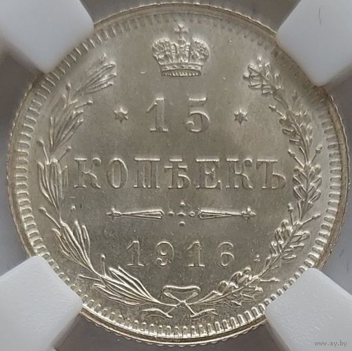15 копеек 1916 Осака MS-64