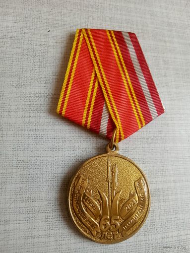 Медаль. 65 лет 10-му испытательному полигону МО РФ.