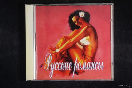 Сборник - Русские Романсы (CD)