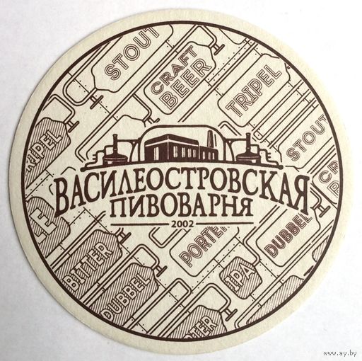 Подставка для пива пивоварни "Василеостровское" /Россия/ No 6