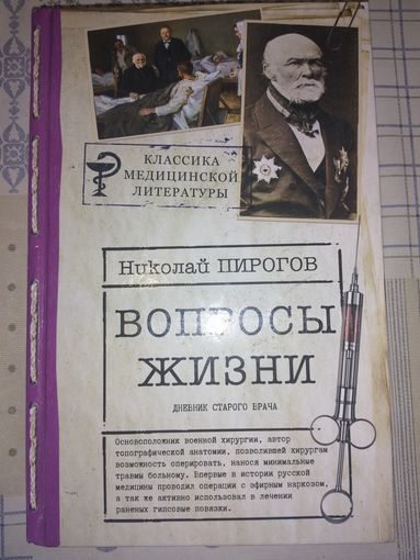 Н. Пирогов "Вопросы жизни"