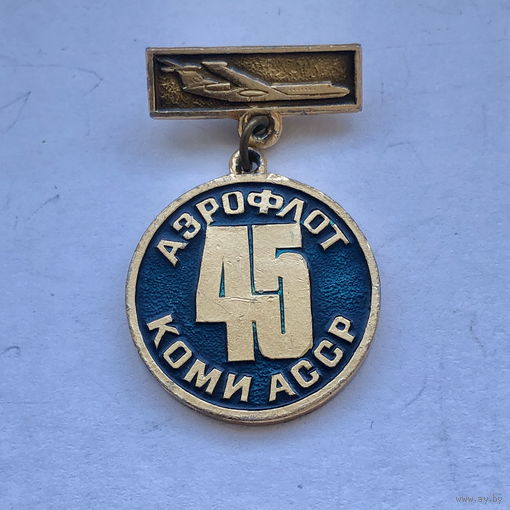 Аэрофлот Коми АССР 45 лет