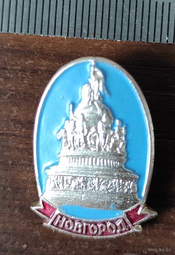 Новгород Памятник тысячелетие России