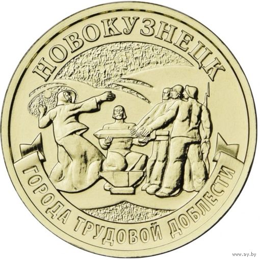 Россия 10 рублей, 2023 Новокузнецк UNC