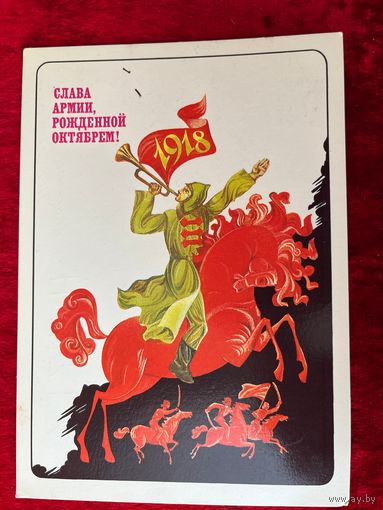 Слава армии рожденной октябрем. 1918. Художник А. Любезнов 1984 год. Подписана!