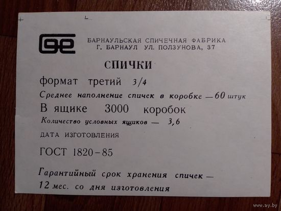 Спичечные этикетки ф.Барнаул