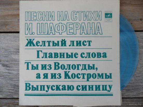 Миньон гибкий - Нора Бумбиере и Виктор Лапченок, Нина Бродская, ансамбли Пламя, Самоцветы - Песни на стихи Игоря Шаферана - ВСГ