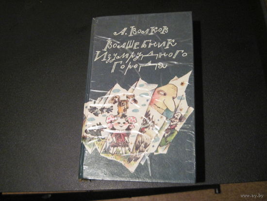 А. Волков. Волшебник Изумрудного города и др. сказочные повести. 1992 г.