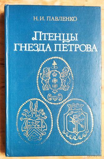 Павленко Н.И. Птенцы гнезда Петрова.