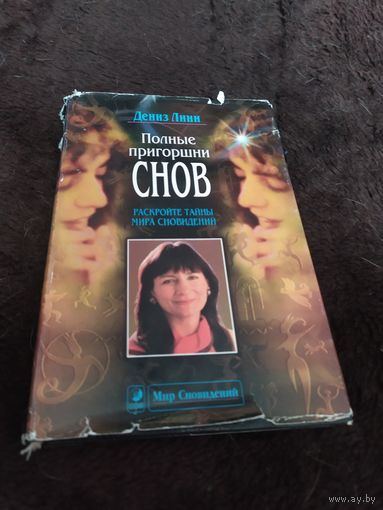 Полные пригоршни снов. Раскройте тайны мира сновидений | Линн Дениз