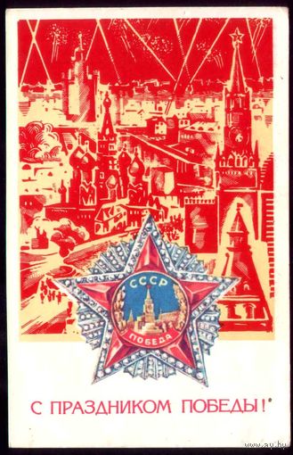 С праздником Победы! Молоков А. 1981.