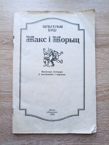 Макс і Морыц. Вясёлыя гісторыя ў малюнках і вершах. Вільгельм Буш, пераклад Артура Вольскага.