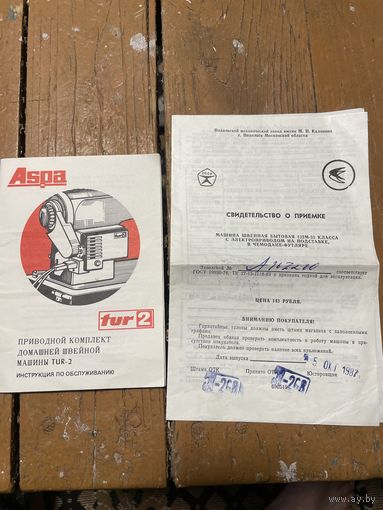 Документы на швейную машину и привод СССР 1987