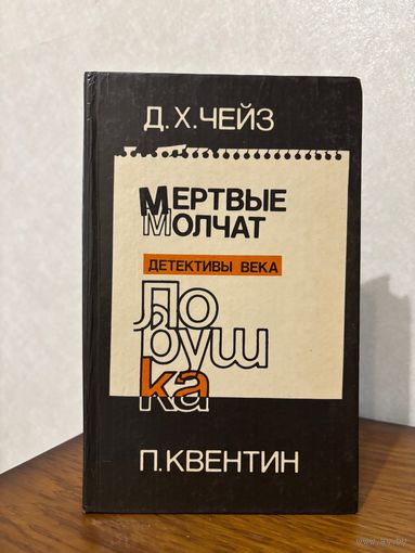 Д.Х.Чейз. Мертвые молчат, П. Квентин Ловушка (детективы) (Рига, 1991)