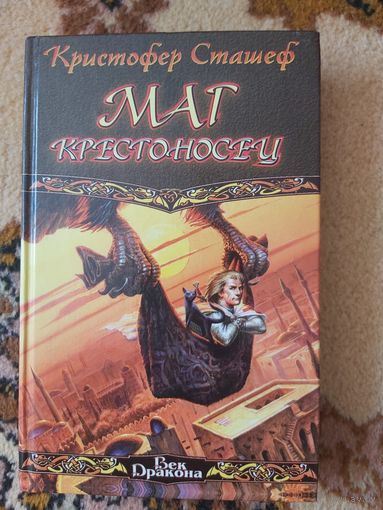 Кристофер Сташеф  Маг крестоносец
